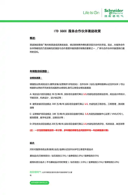 schneider施耐德ITD SGCC 服务合作伙伴激励政策